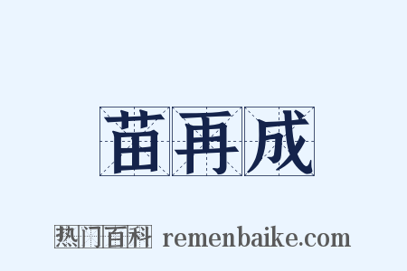 苗再成是什么意思的图片